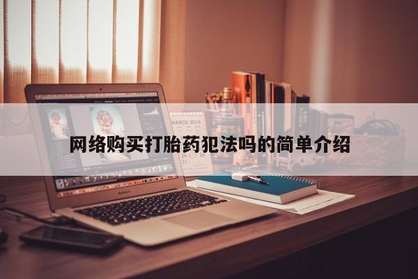私人医院能买到打胎药吗网络购买打胎药犯法吗的简单介绍