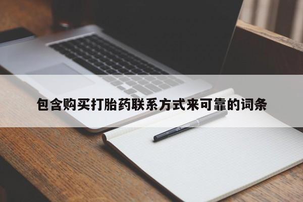 私人医院能买到打胎药吗新闻 第72页