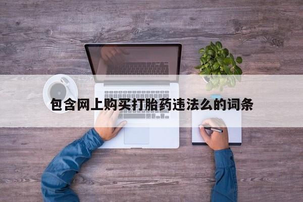 私人医院能买到打胎药吗包含网上购买打胎药违法么的词条