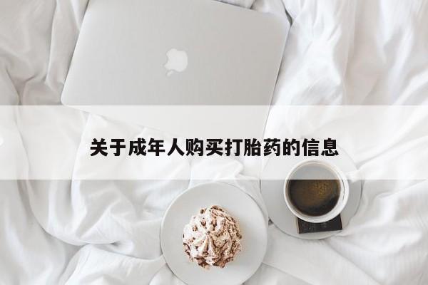 私人医院能买到打胎药吗关于成年人购买打胎药的信息