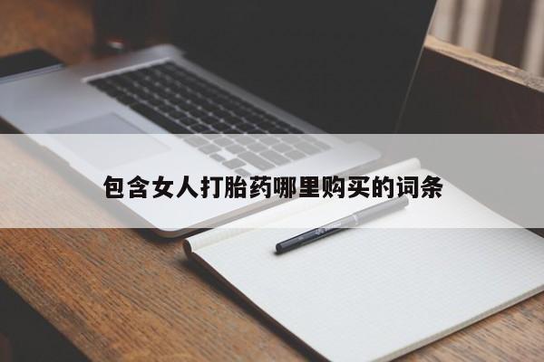 私人医院能买到打胎药吗包含女人打胎药哪里购买的词条