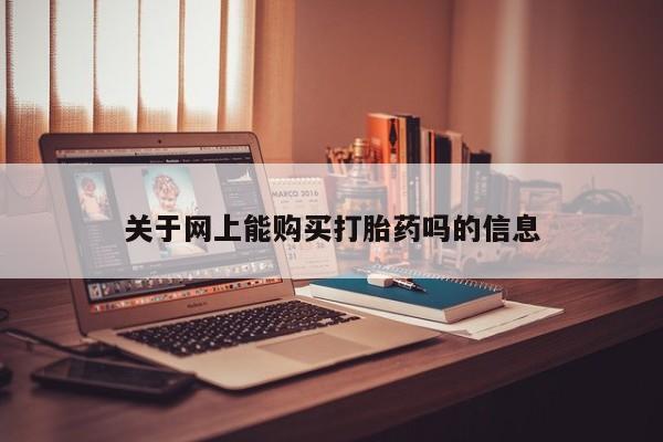 私人医院能买到打胎药吗关于网上能购买打胎药吗的信息