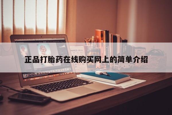 私人医院能买到打胎药吗正品打胎药在线购买网上的简单介绍