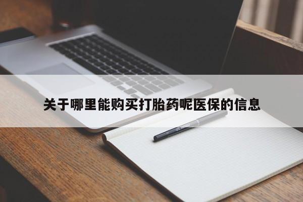 私人医院能买到打胎药吗关于哪里能购买打胎药呢医保的信息