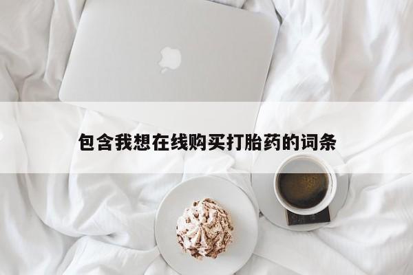 私人医院能买到打胎药吗包含我想在线购买打胎药的词条