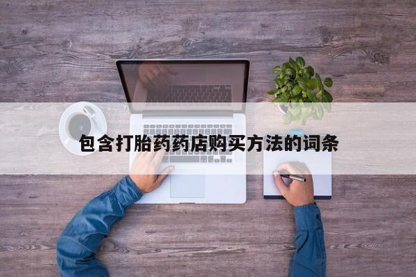 私人医院能买到打胎药吗包含打胎药药店购买方法的词条