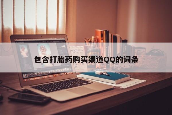 私人医院能买到打胎药吗包含打胎药购买渠道QQ的词条