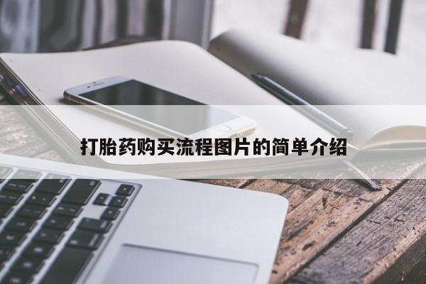 私人医院能买到打胎药吗打胎药购买流程图片的简单介绍
