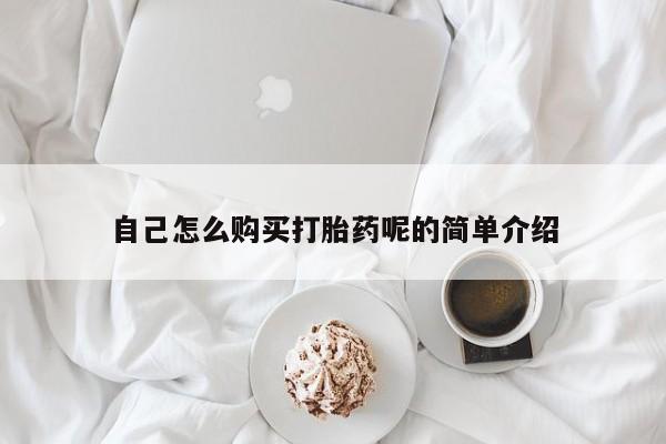私人医院能买到打胎药吗自己怎么购买打胎药呢的简单介绍