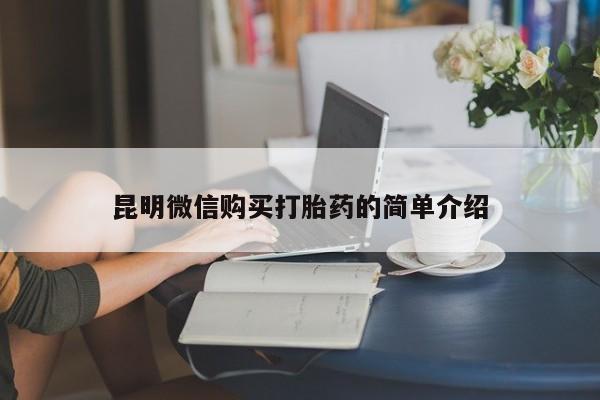 私人医院能买到打胎药吗昆明微信购买打胎药的简单介绍