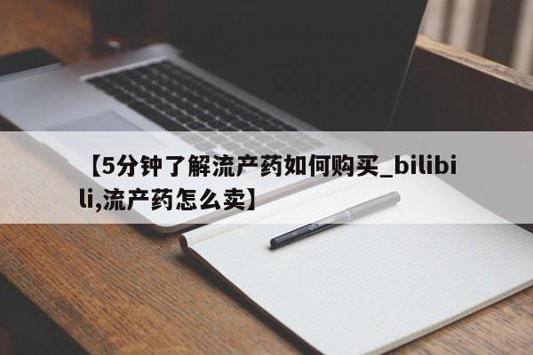 私人医院能买到打胎药吗【5分钟了解流产药如何购买_bilibili,流产药怎么卖】
